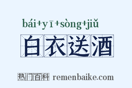 白衣送酒是什么意思的图片